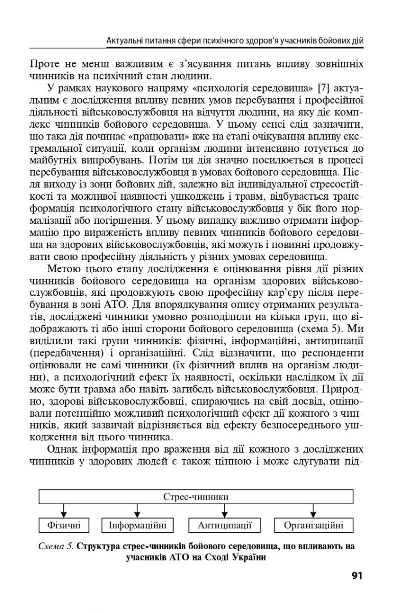 Охорона ментального здоров’я та медико-психологічна реабілітація військовослужбовців в умовах гібридної війни. Теорія і практика — фото 9
