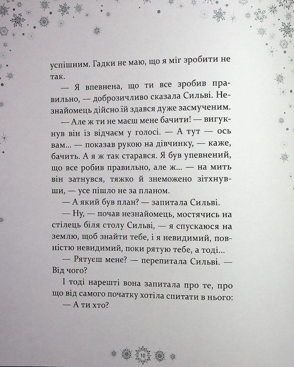 Таємниця снігового янгола — фото 9