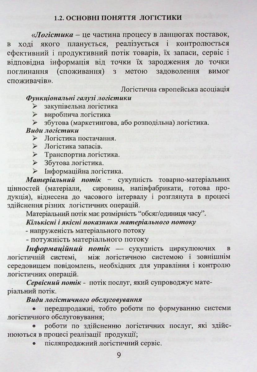 Логістика у ресторанному господарстві — фото 8