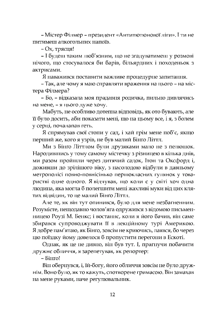 Дуже добре, Дживсе! — фото 8