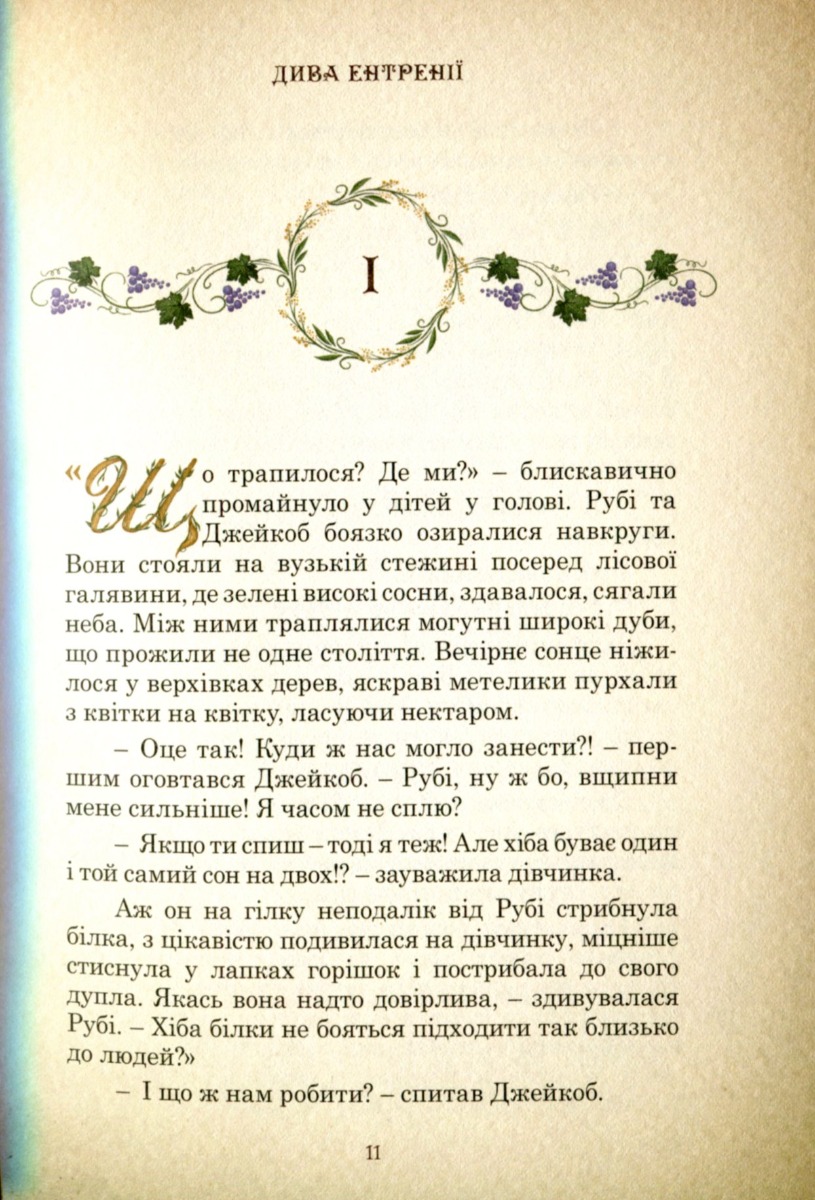 Дива Ентренії. Між нашим світом та країною Лева — фото 18