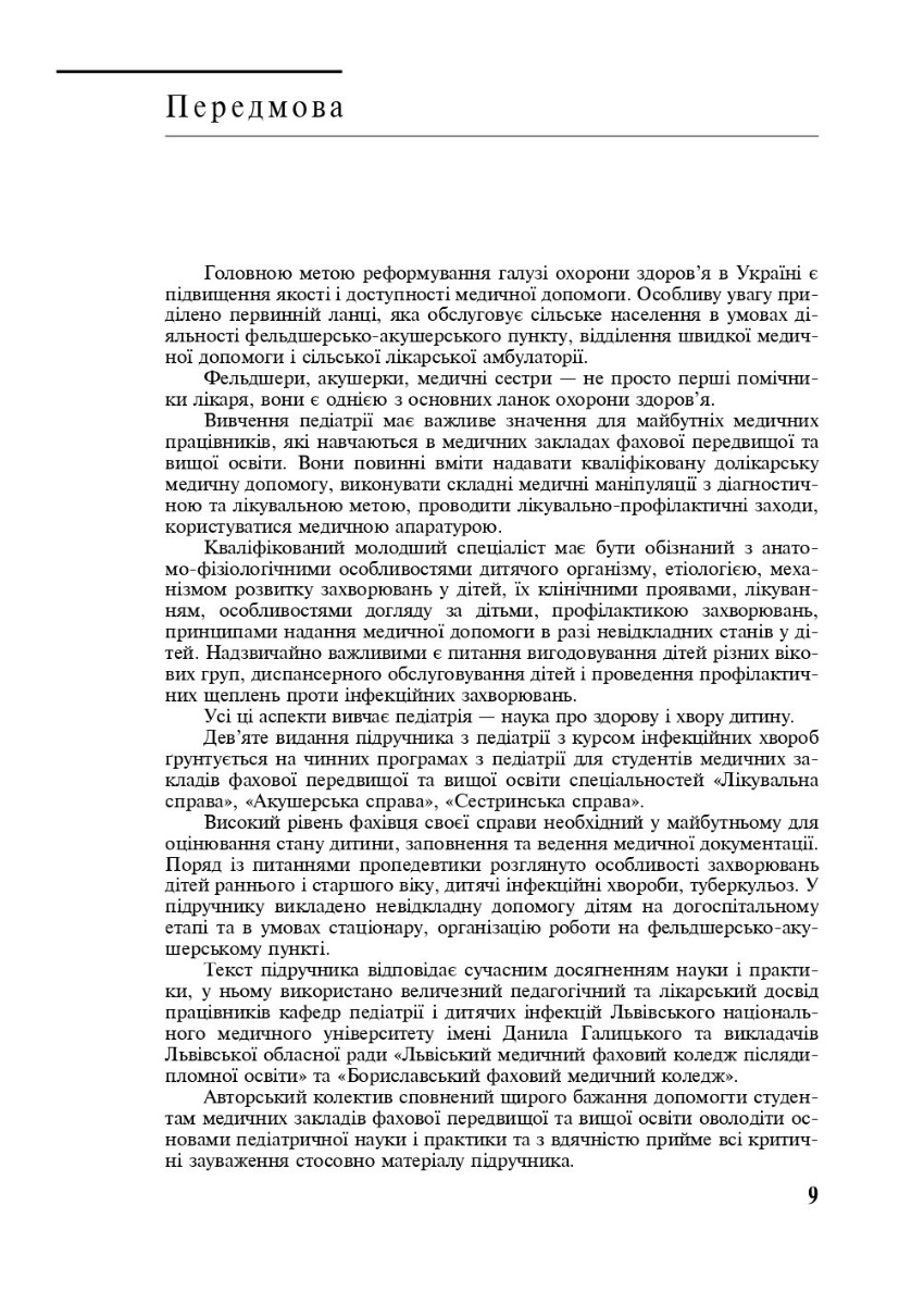 Педіатрія з курсом інфекційних хвороб — фото 9