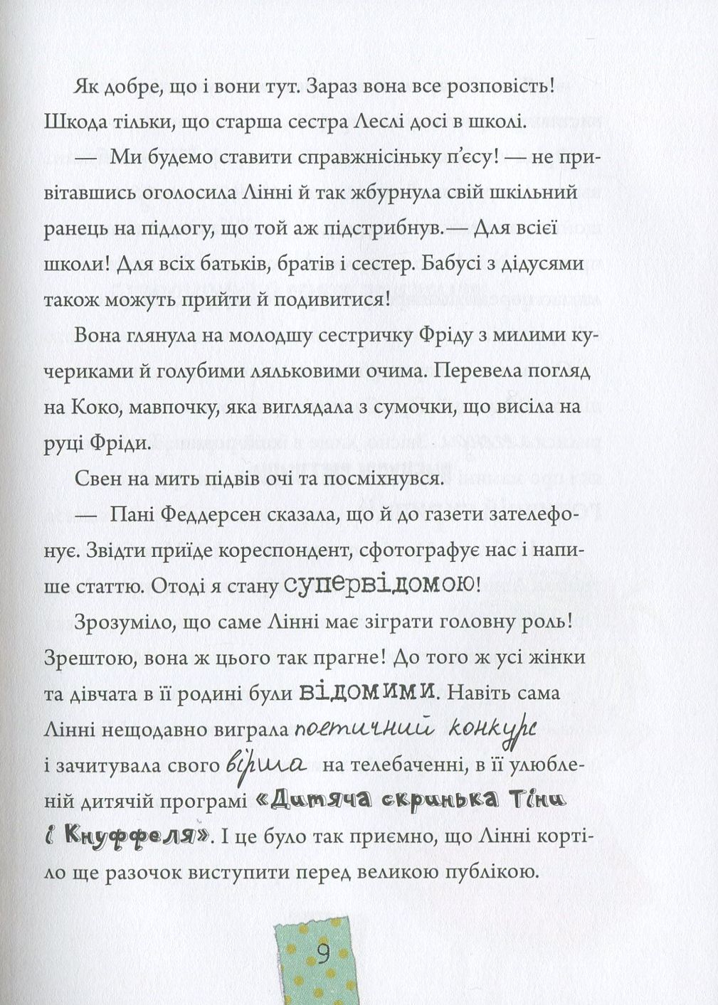 Лінні фон Лінкс. Зірка у малиново-вершковому небі — фото 9