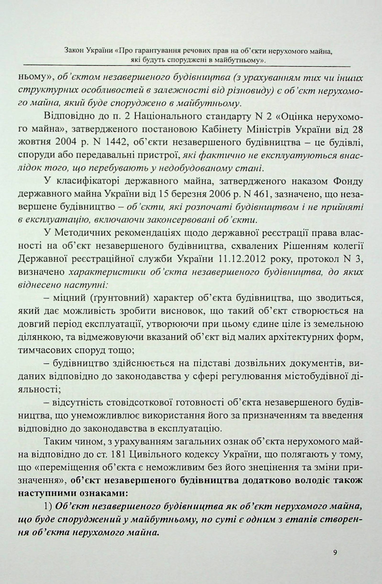 Закон України «Про гарантування речових прав на об'єкти нерухомого майна, які будуть споруджені в майбутньому». Науково-практичний коментар — фото 8