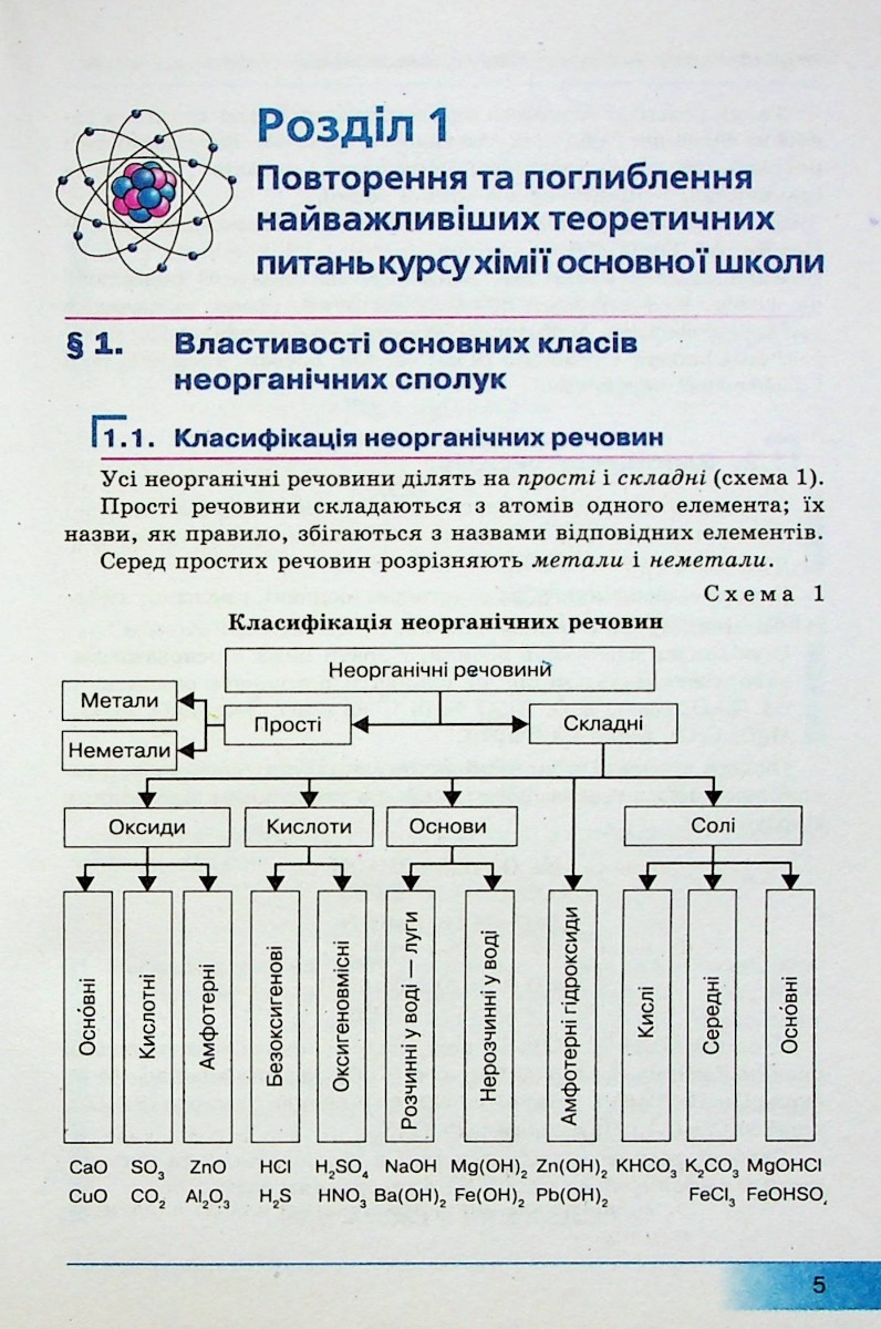 Хімія. 10 клас. Підручник. Профільний рівень — фото 11