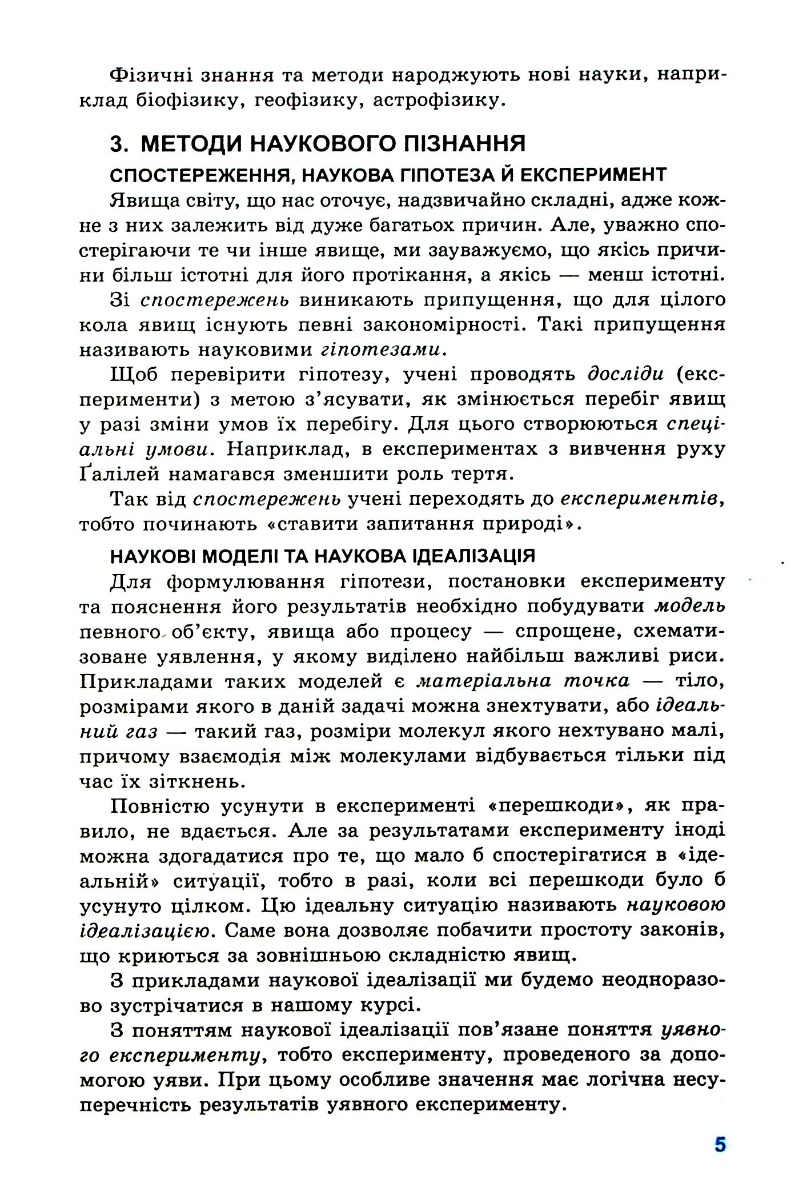 Фізика. 10 клас. Підручник. Рівень стандарту — фото 9