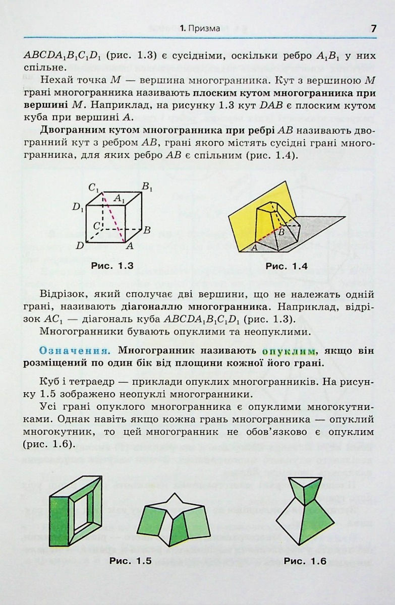 Геометрія. 11 клас. Підручник. Початок вивчення на поглибленому рівні з 8 класу. Профілний рівень — фото 10