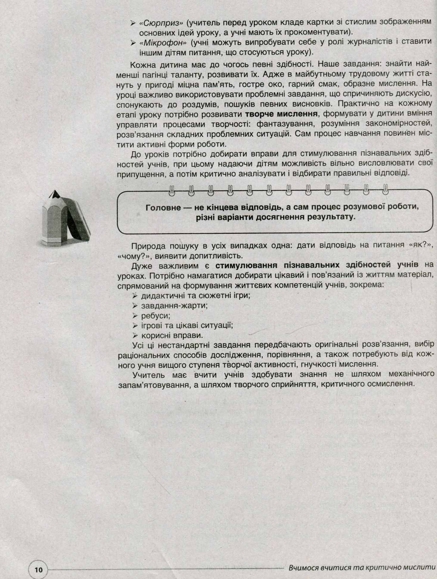 Вчимося вчитися та критично мислити. Нестандартні завдання за темами тижнів до курсу «Я досліджую світ». 1 клас — фото 9