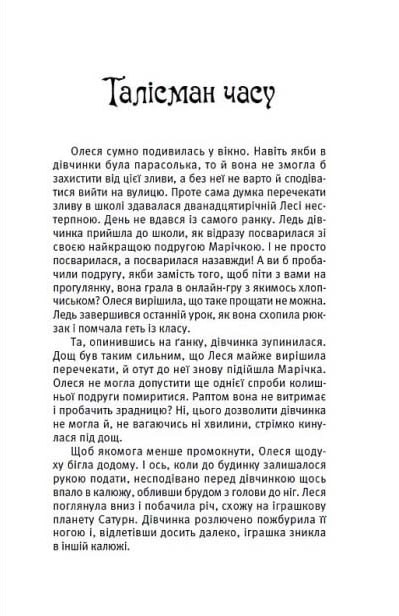 Талісман часу. Принцеса для дракона — фото 13