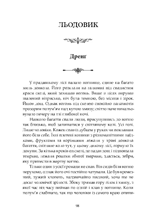 Втрачена земля. Льодовик — фото 13