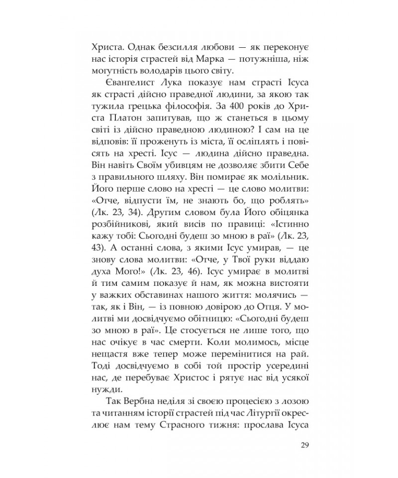 Сім кроків до життя. Духовний шлях назустріч Великодню — фото 10