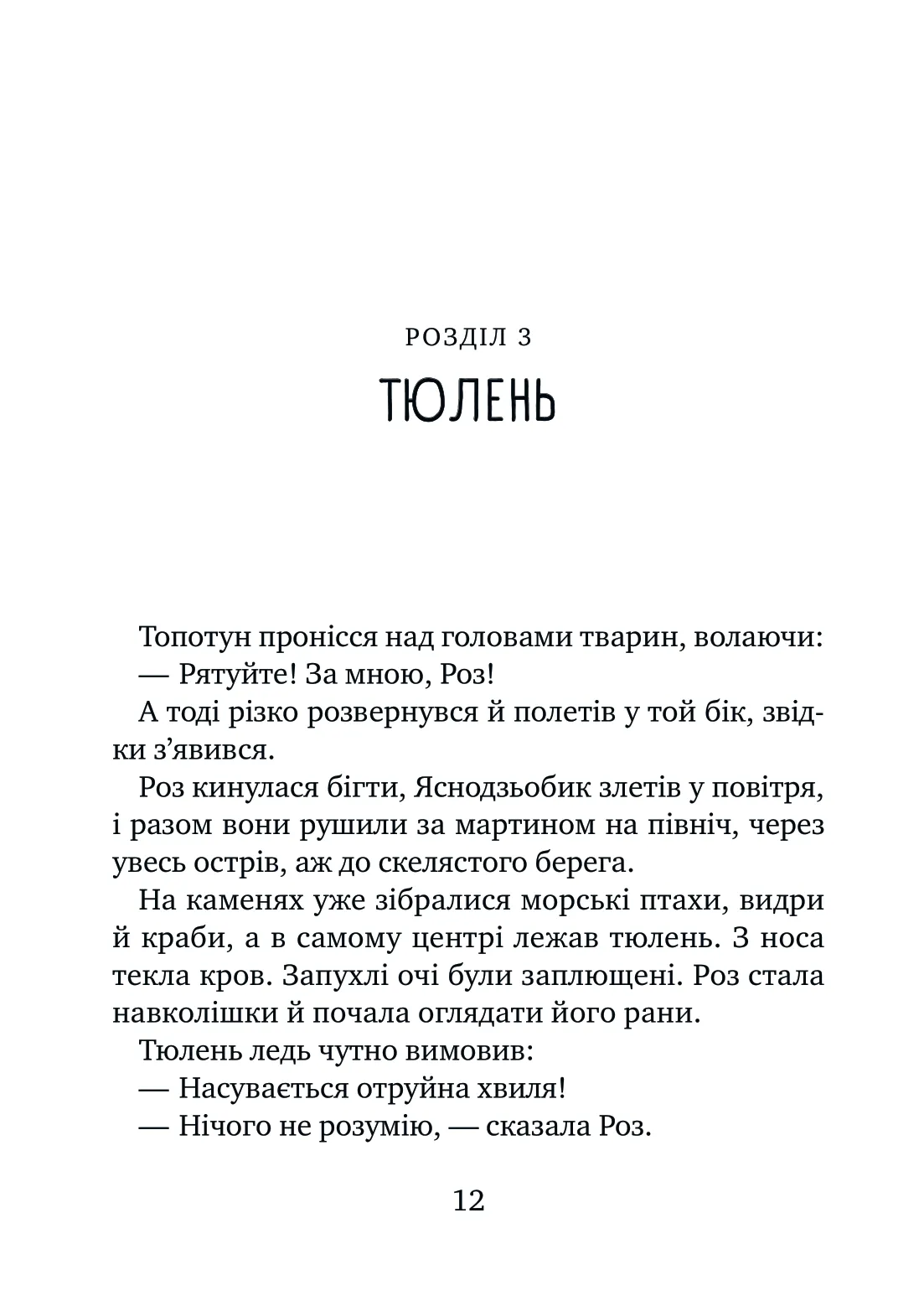 Дикий робот рятує — фото 9