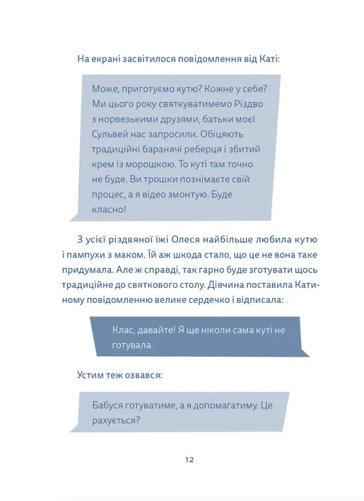Кутя-челендж та інші різдвяні оповідання — фото 13