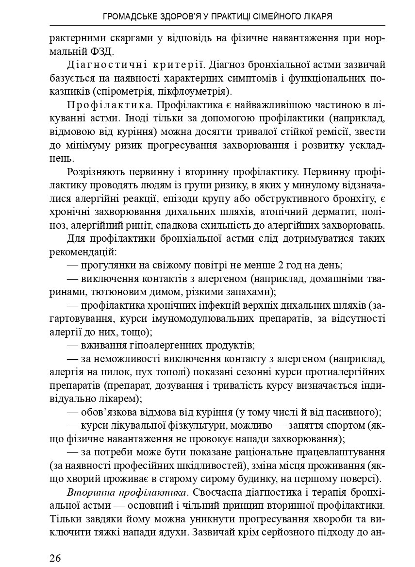 Громадське здоров'я у практиці сімейного лікаря — фото 13
