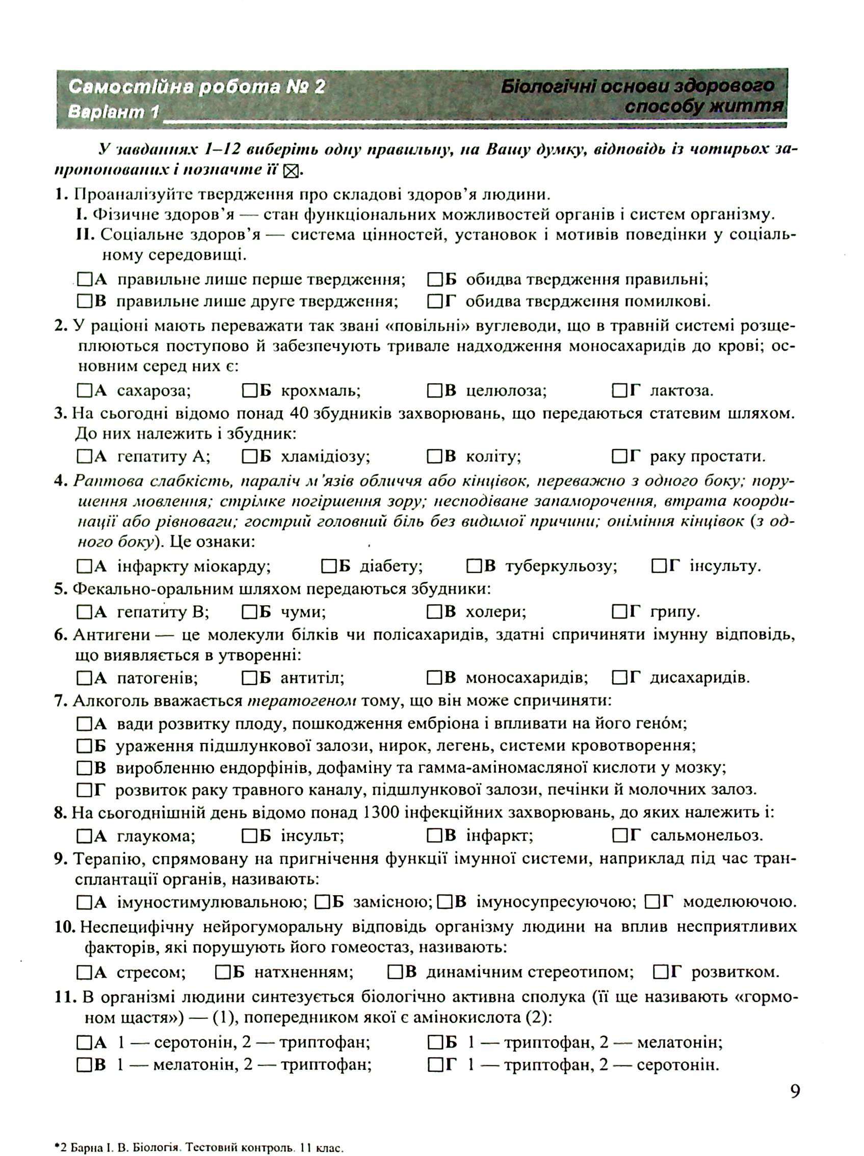 Біологія. Тестовий контроль. 11 клас. Рівень стандарту — фото 9