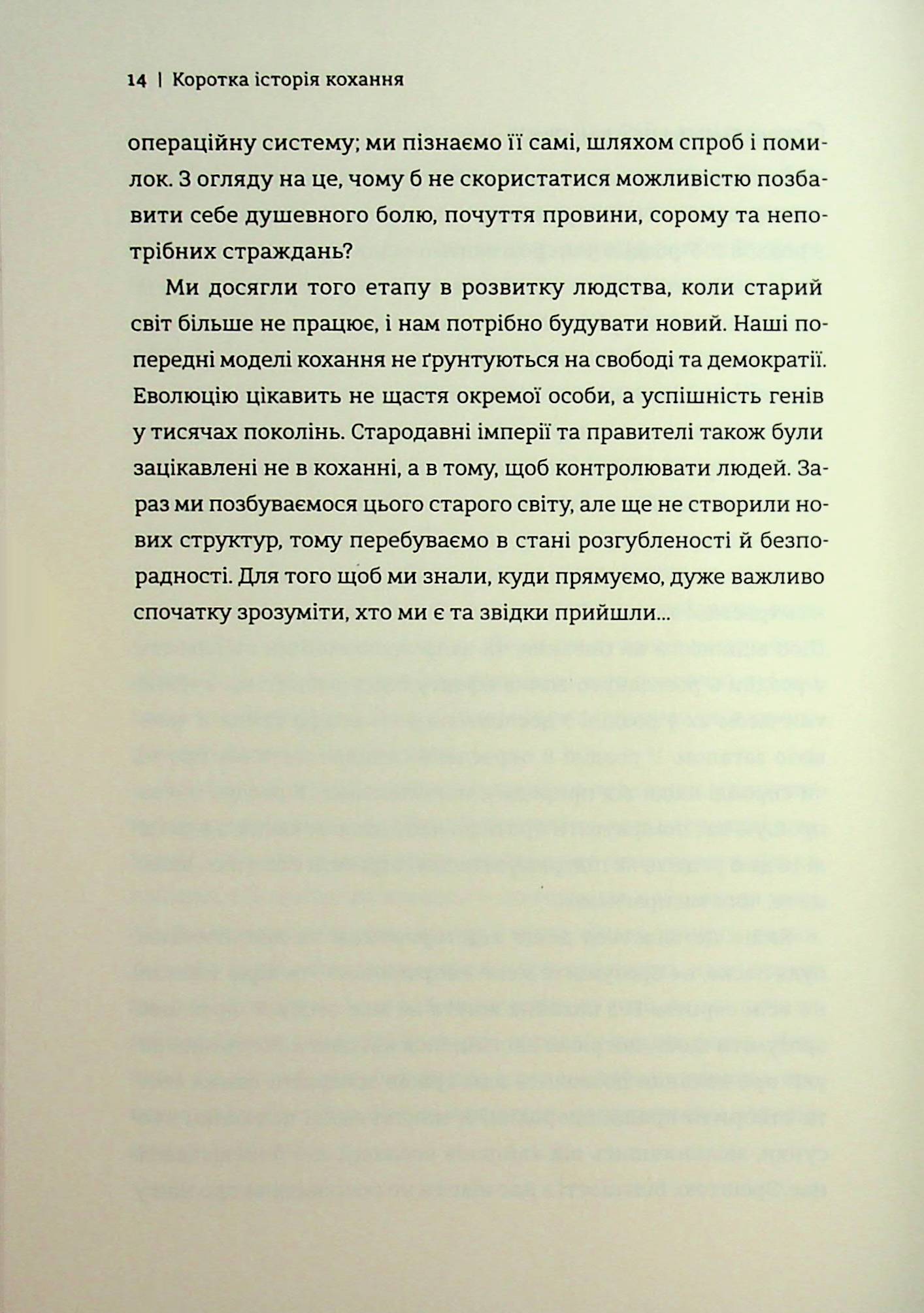 Коротка історія кохання. Що нас приваблює, як ми закохуємося і чому біологія все псує — фото 13