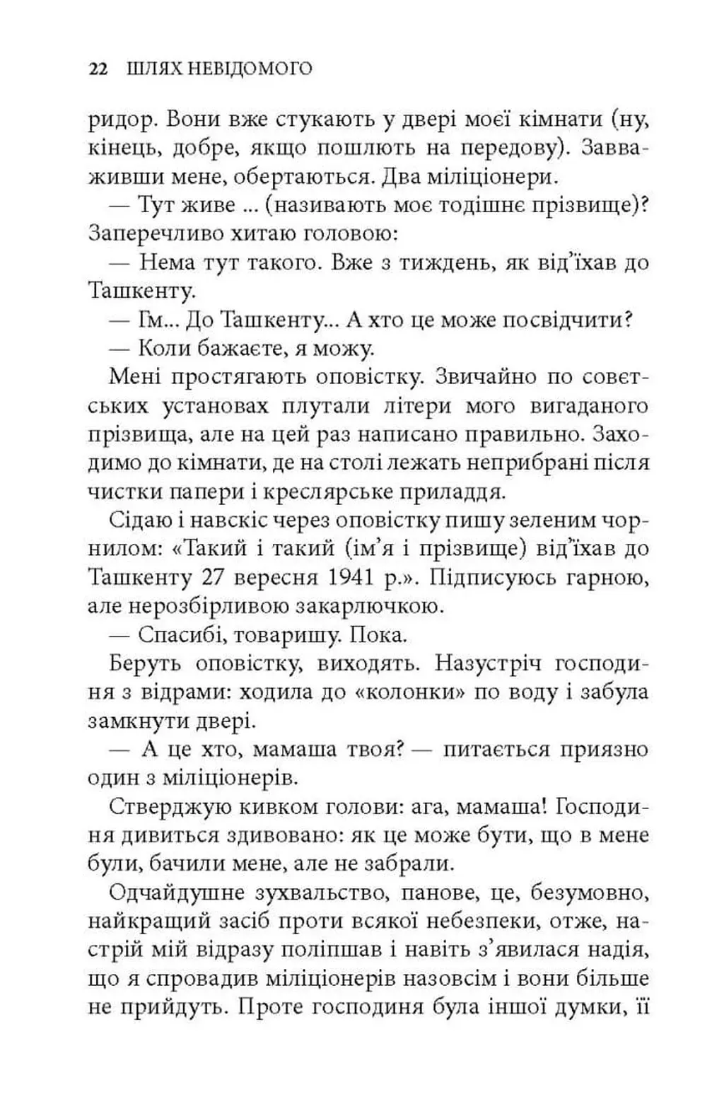 Шлях невідомого — фото 9