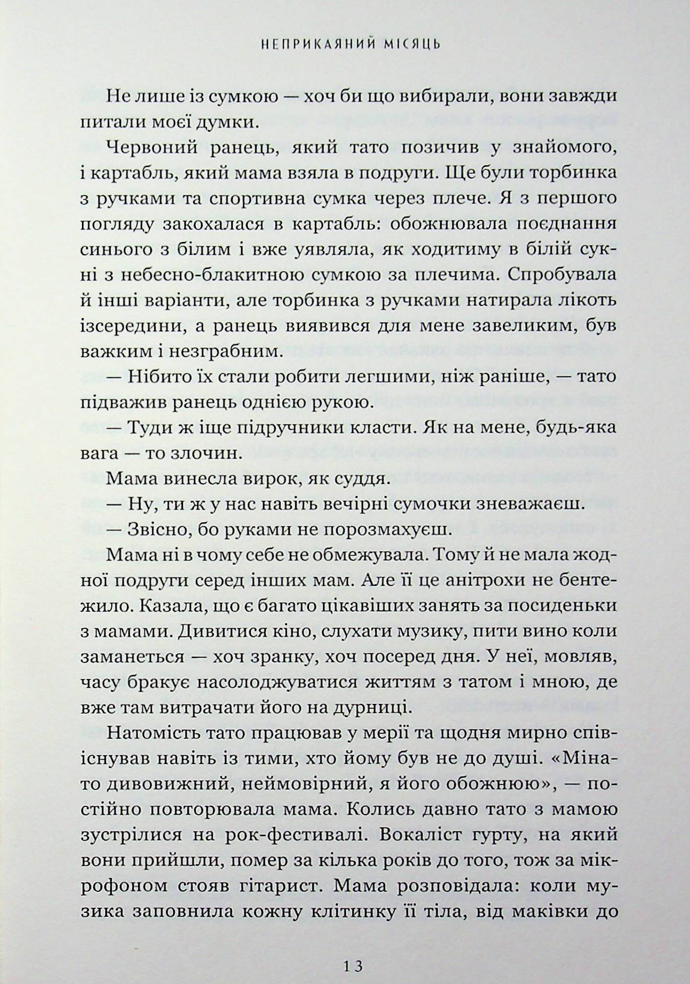 Неприкаяний Місяць — фото 10