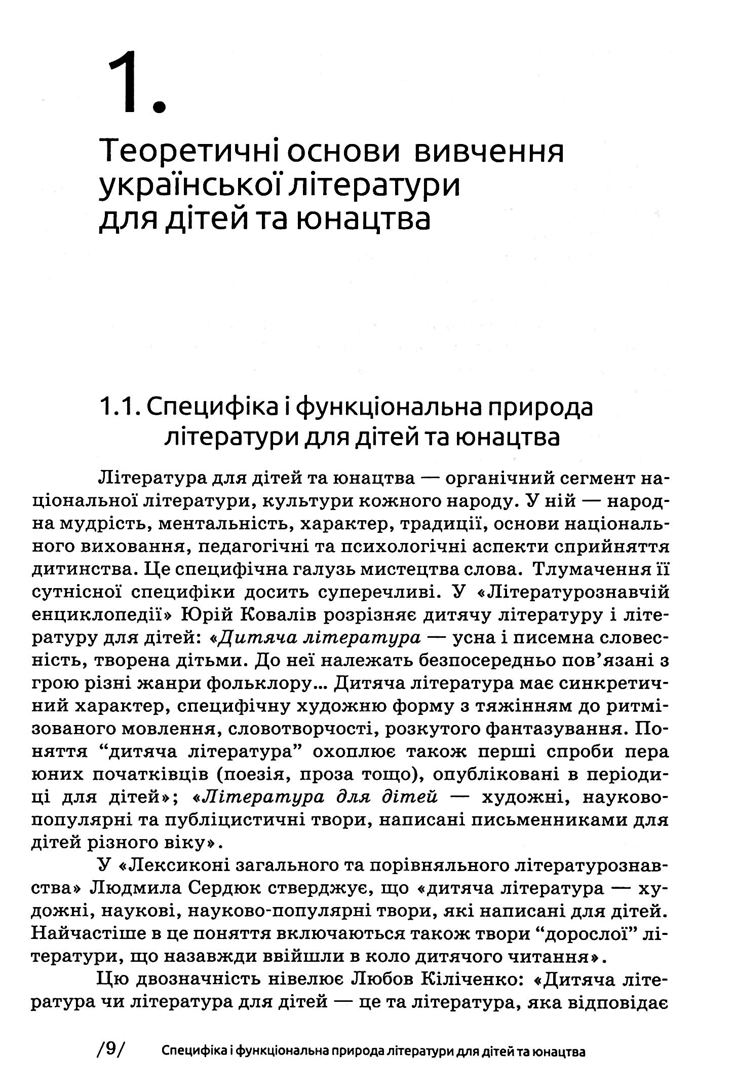 Українська література для дітей та юнацтва — фото 9