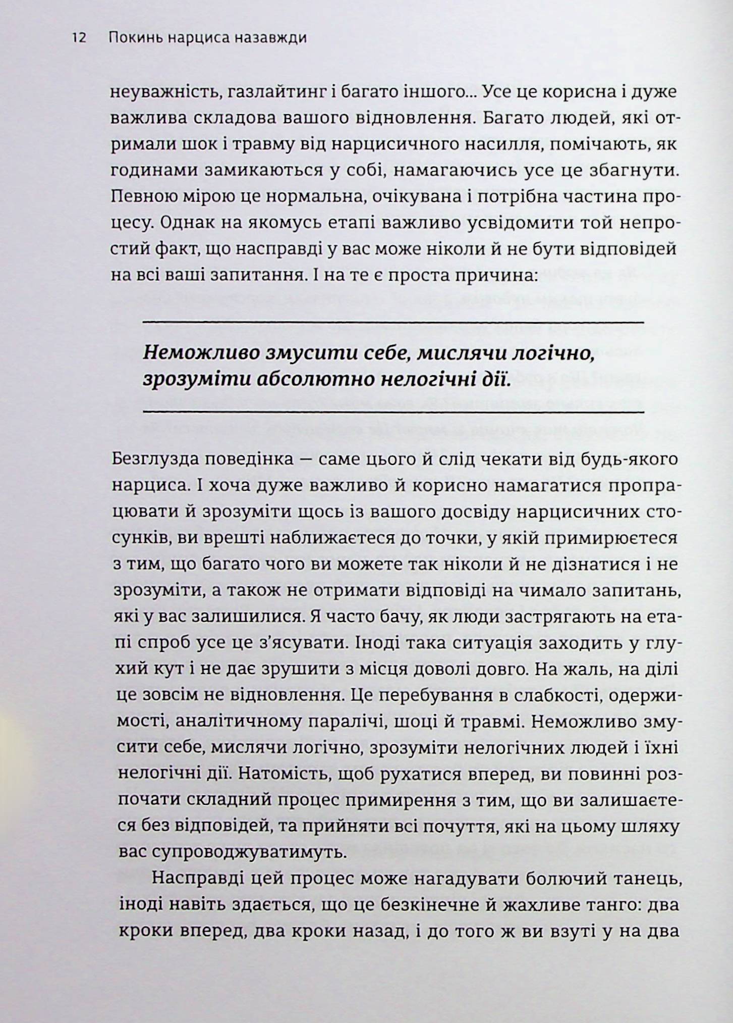 Покинь нарциса назавжди. Як вийти з аб’юзивних і токсичних стосунків — фото 13