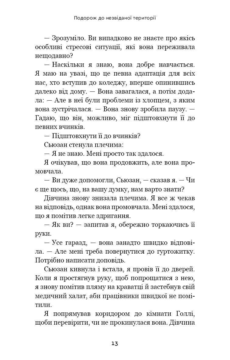 Після. Що видно крізь щілину між життям і смертю — фото 13