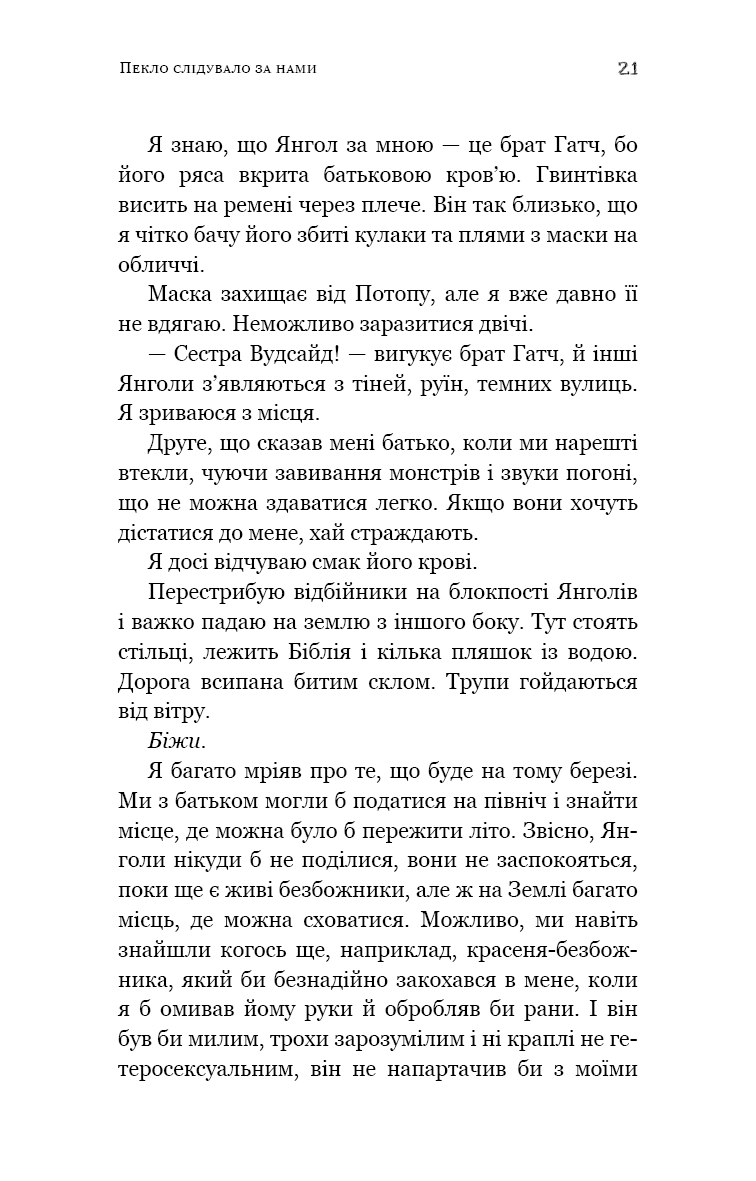 Пекло слідувало за нами — фото 13