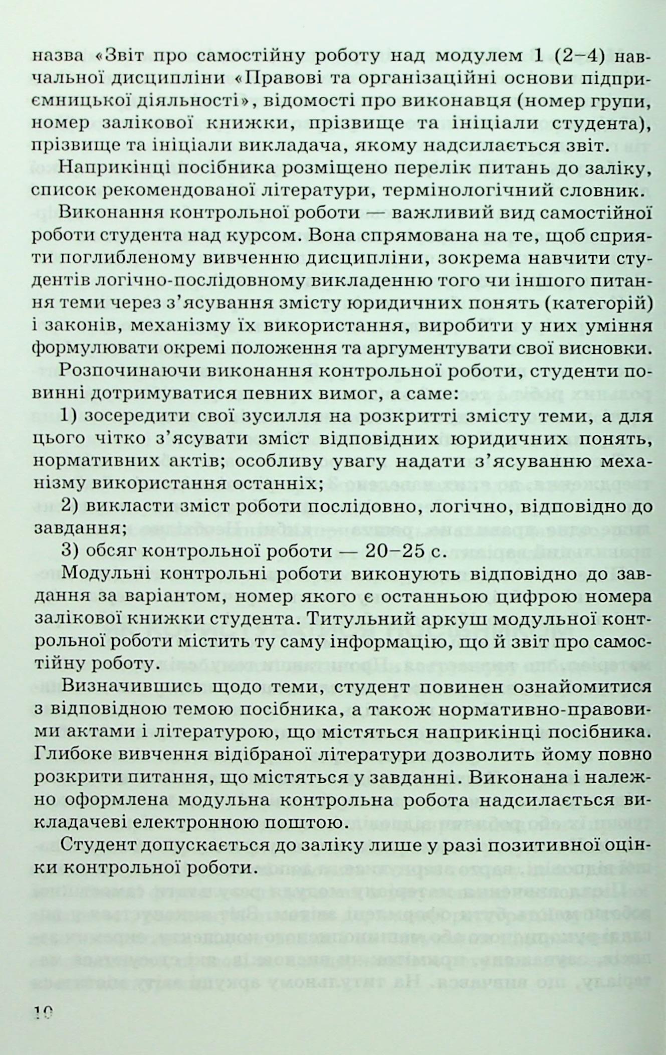 Правові та організаційні основи підприємницької діяльності — фото 8