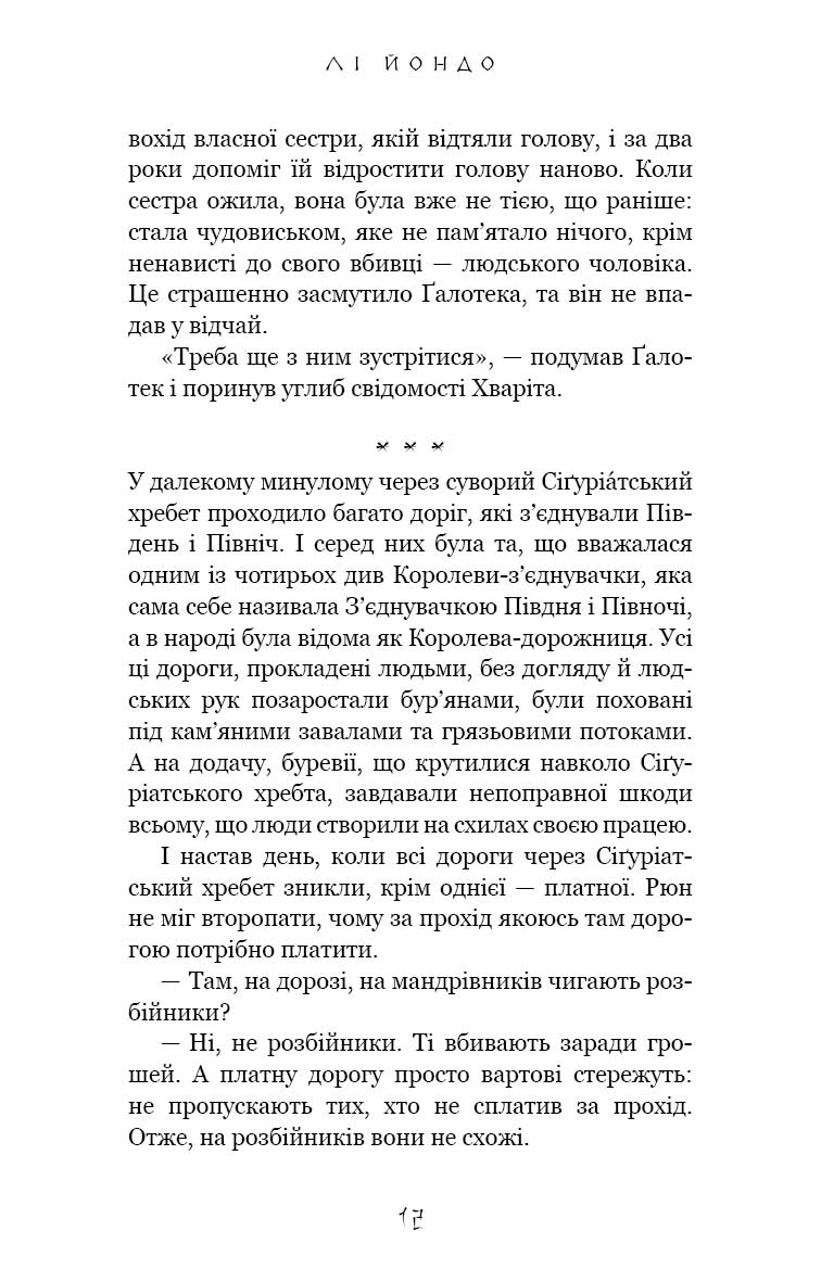 Той птах, що п’є сльози. Книга 2. Мрії леконів — фото 13