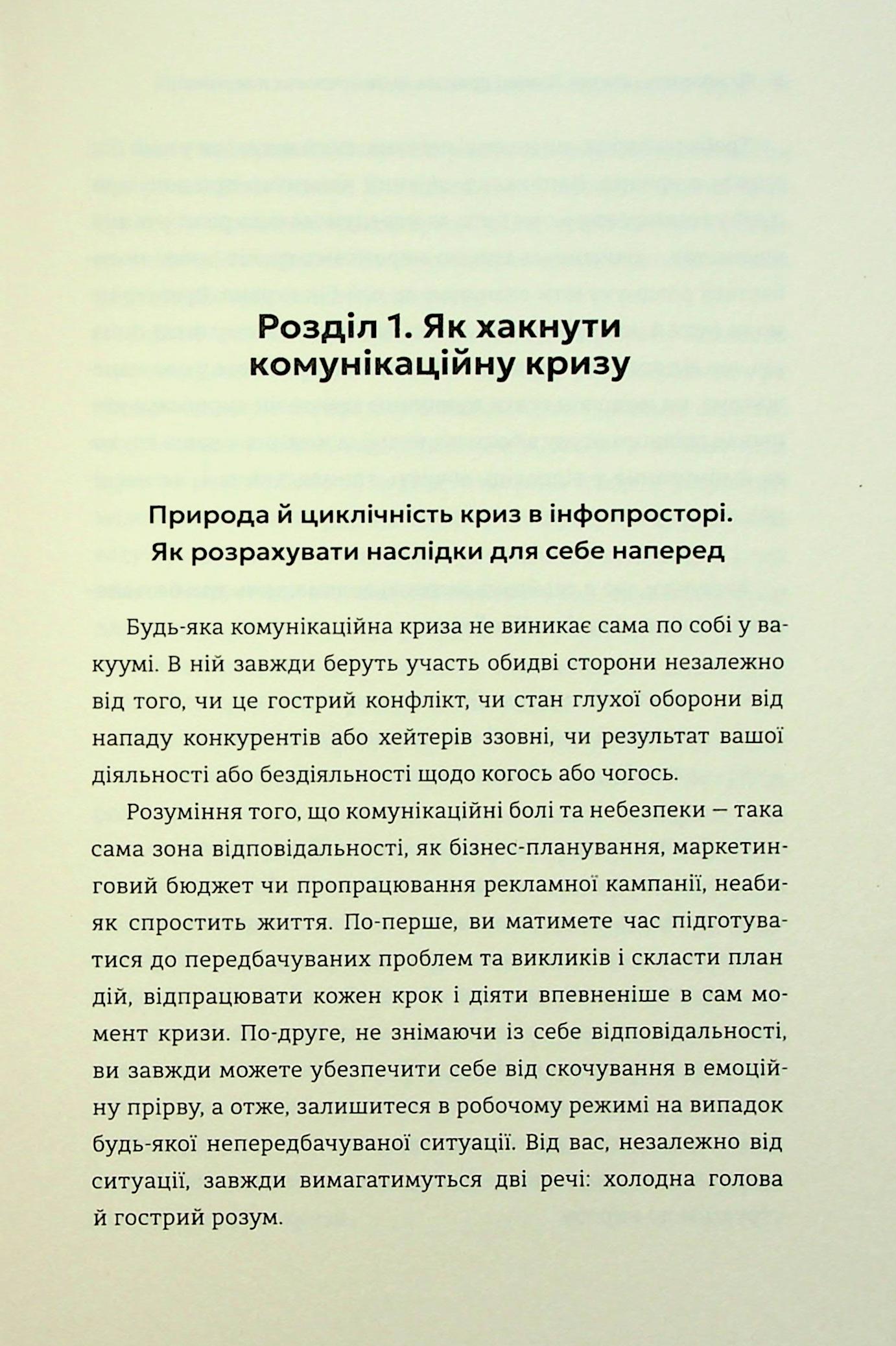 Як здолати шторм. Золоті правила антикризових комунікацій — фото 13