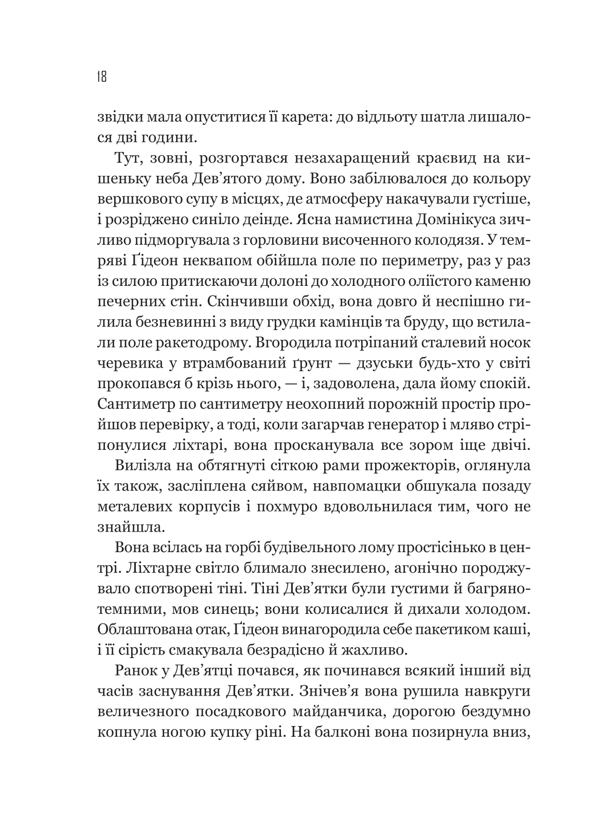 Гідеон Дев'ята — фото 12