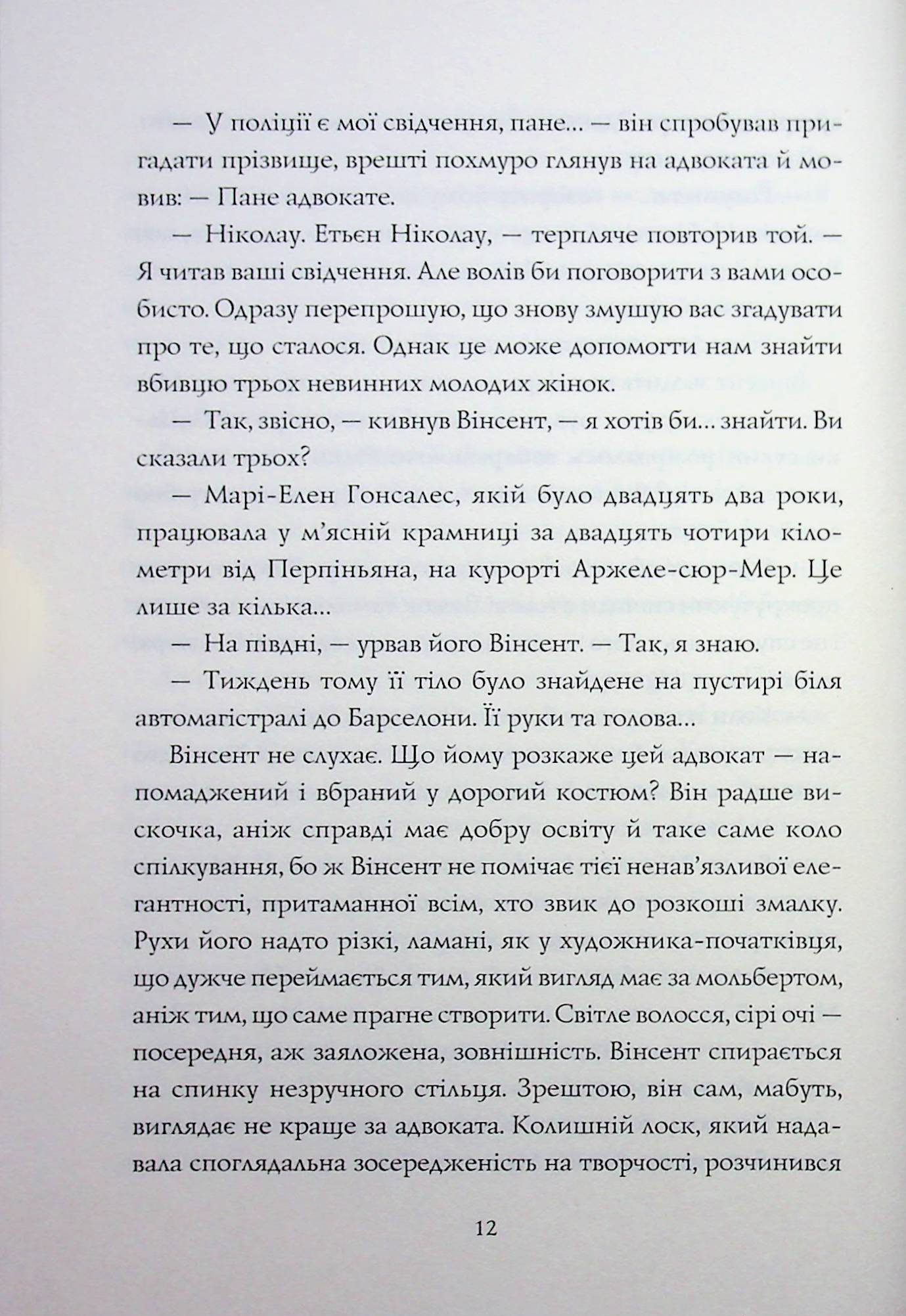Я бачу зло: true crime оповідання — фото 9