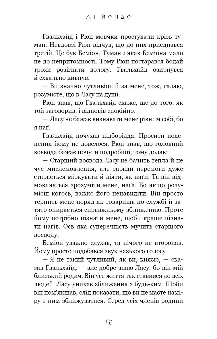 Той птах, що п’є сльози. Книга 4. Люди в пошуках короля — фото 9
