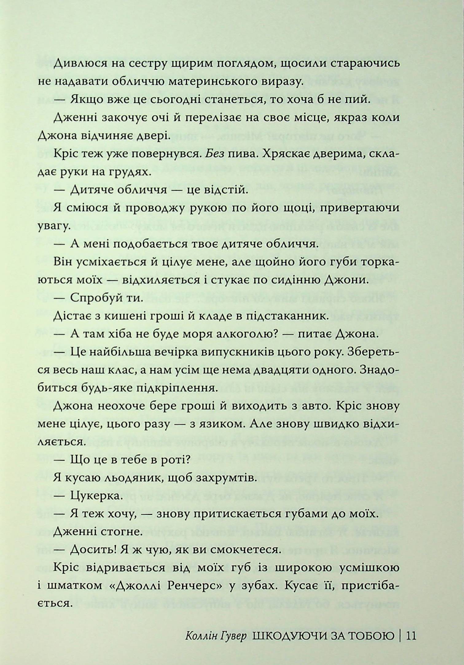 Шкодуючи за тобою — фото 14