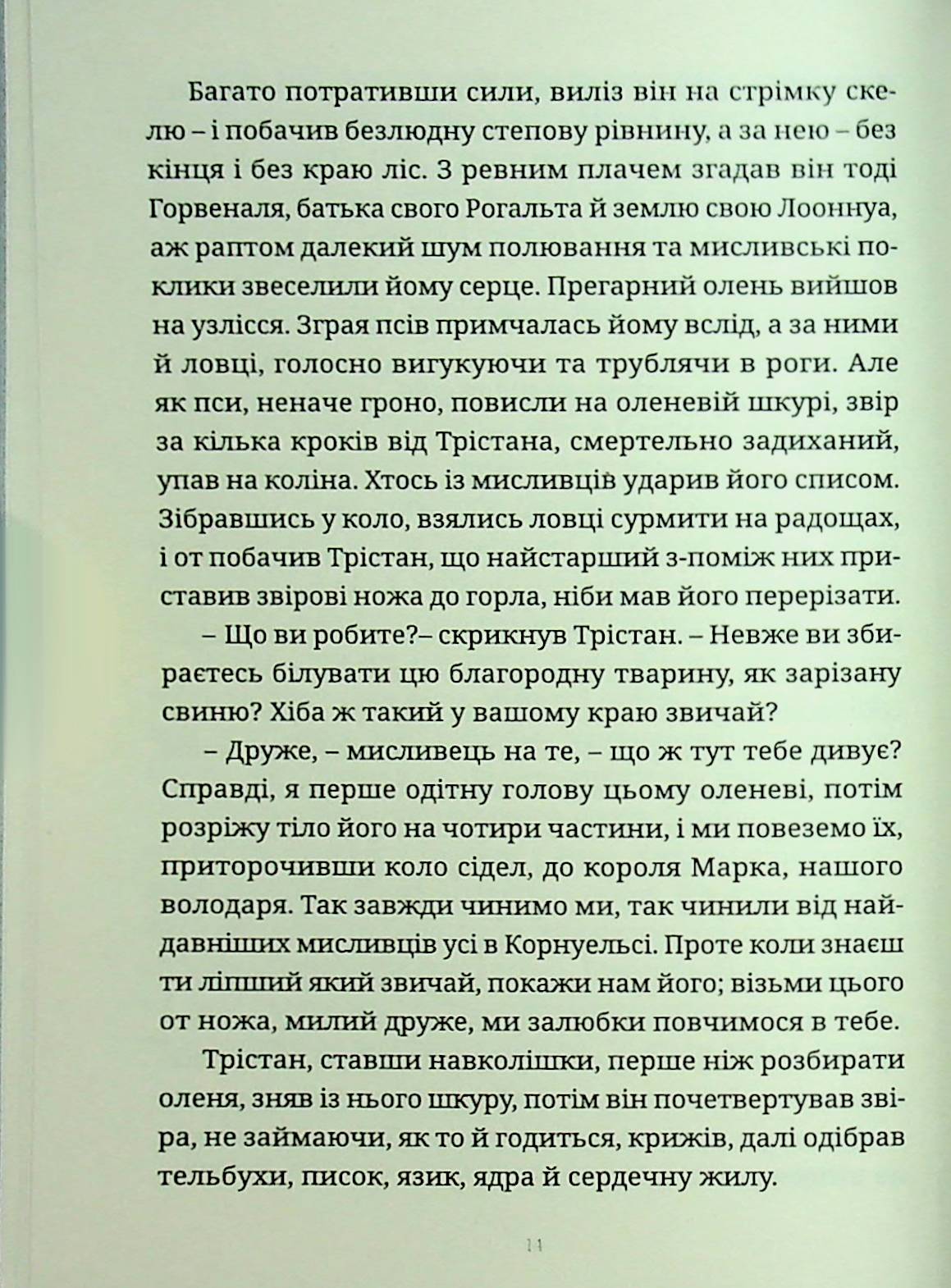 Трістан і Ізольда — фото 13