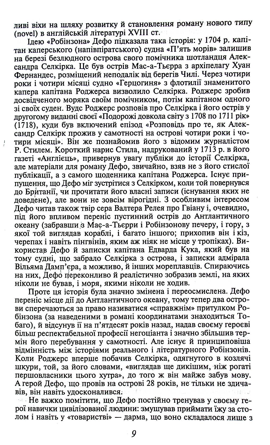 Життя й чудні та дивовижні пригоди Робінзона Крузо, моряка з Йорка, написані ним самим — фото 9