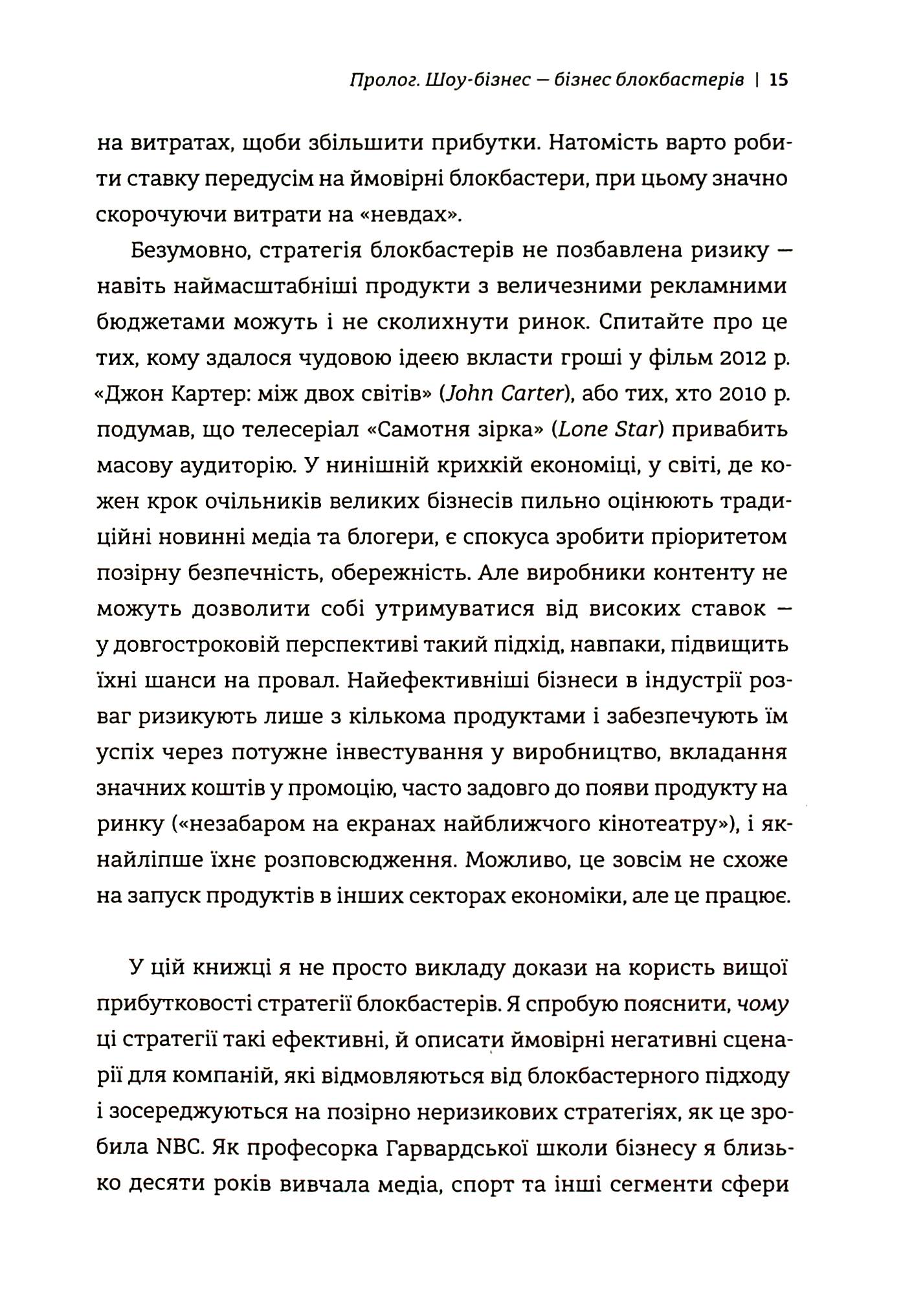 Блокбастери. Як ризикувати і створювати світові хіти — фото 13