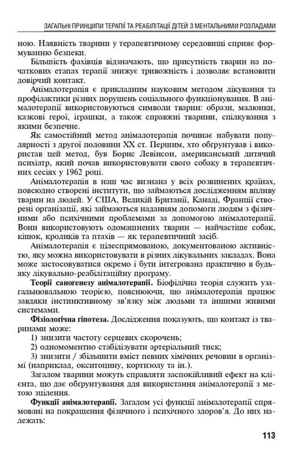 Екотерапія ментальних розладів дитячого віку — фото 9