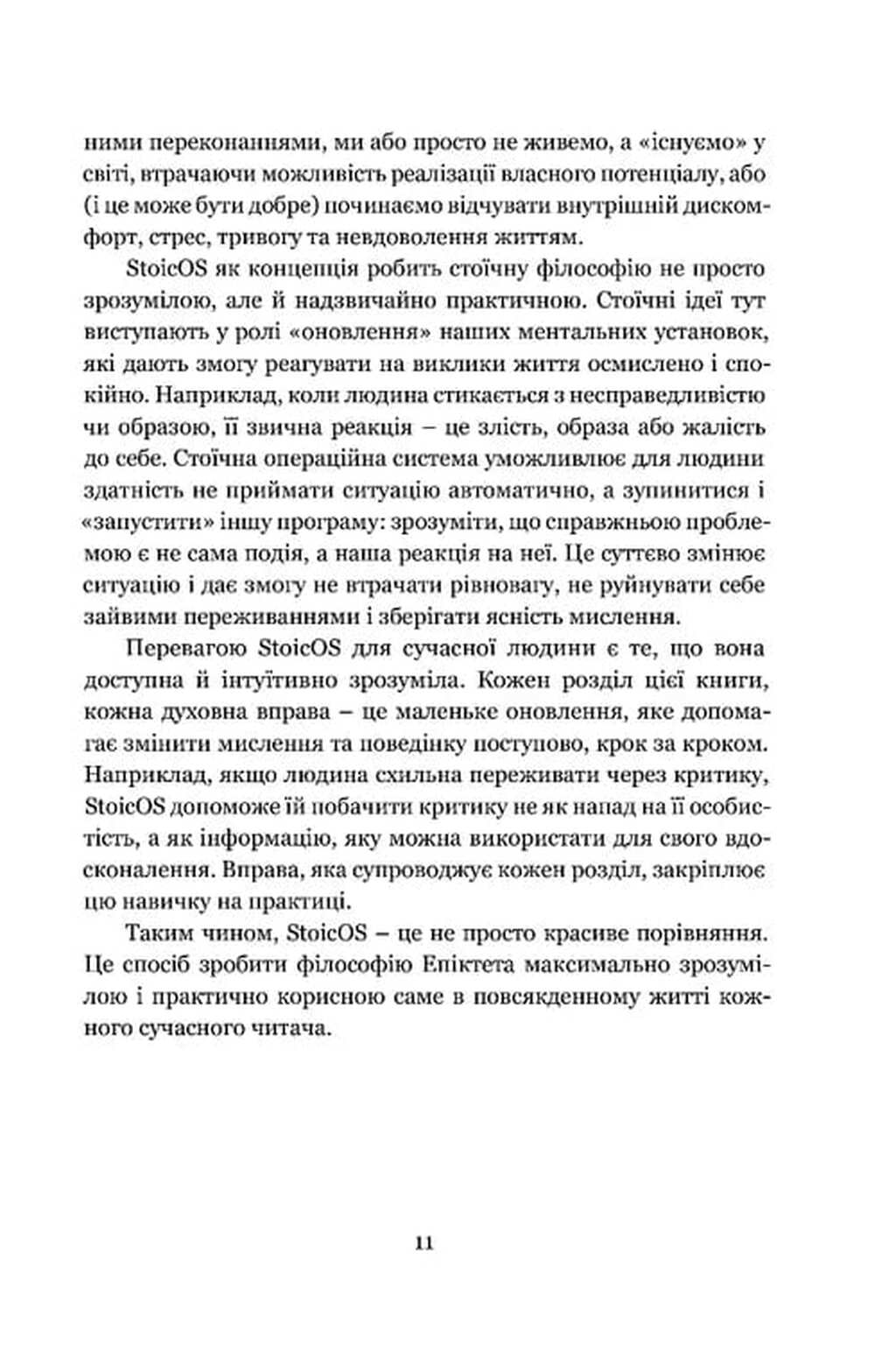 Енхірідіон: StoicOS — фото 10