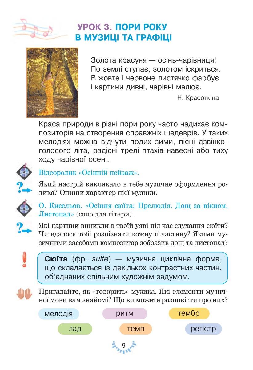 [object Object] «Мистецтво підручник інтегрованого курсу для 4 класу закладів загальної середньої освіти», автор Людмила Кондратова - фото №5 - миниатюра