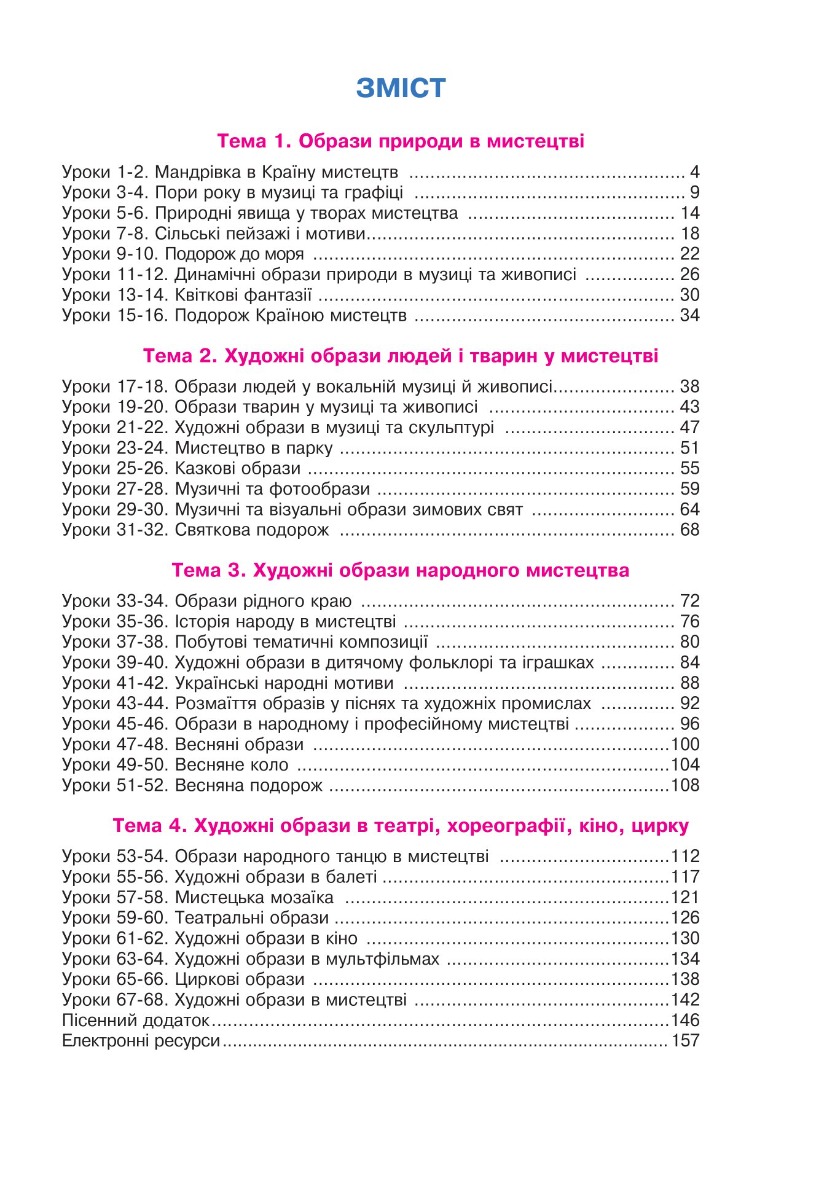 [object Object] «Мистецтво підручник інтегрованого курсу для 4 класу закладів загальної середньої освіти», автор Людмила Кондратова - фото №3 - миниатюра