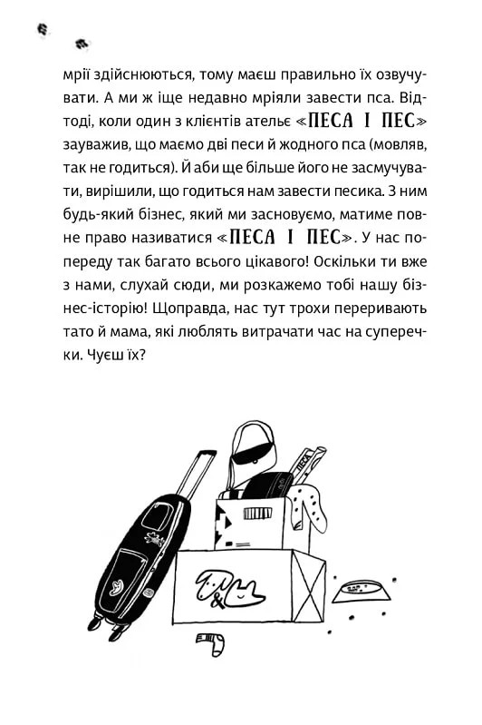 Песа і пес: наш лапатий експрес. Книга 2 — фото 13