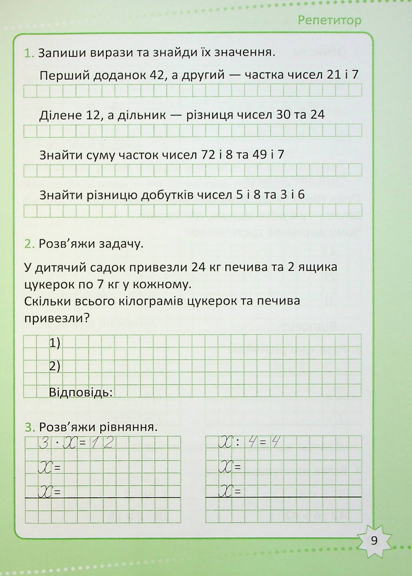 Репетитор. Математика. 3 клас — фото 10