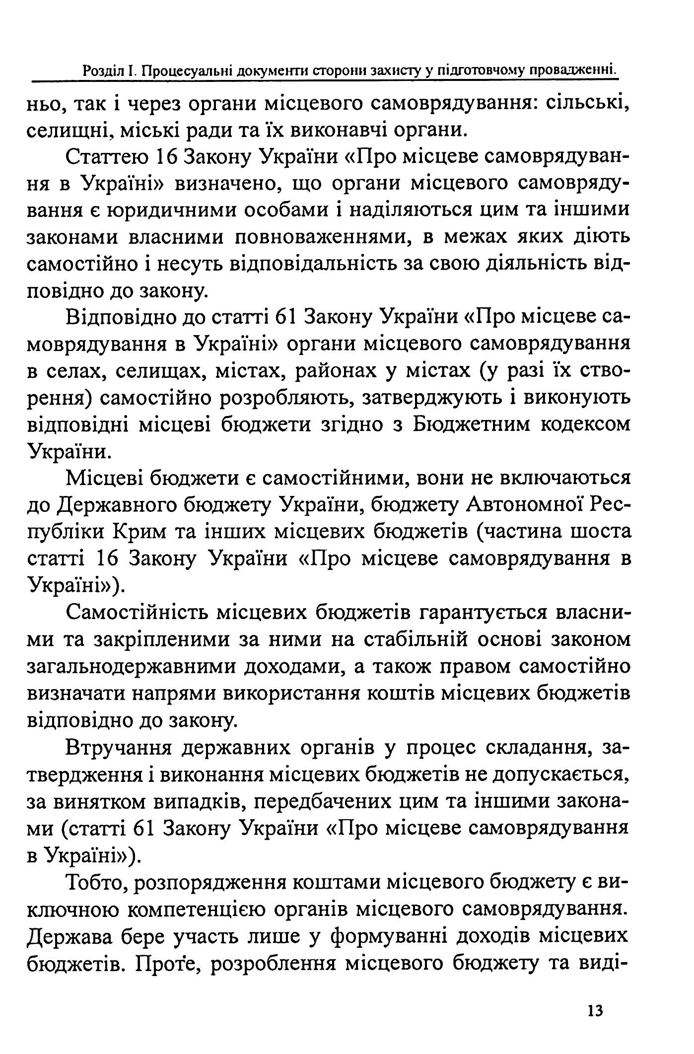 Захист у кримінальному процесі. Судовий розгляд, апеляційне та касаційне оскарження. Зразки заяв, скарг, клопотань — фото 10