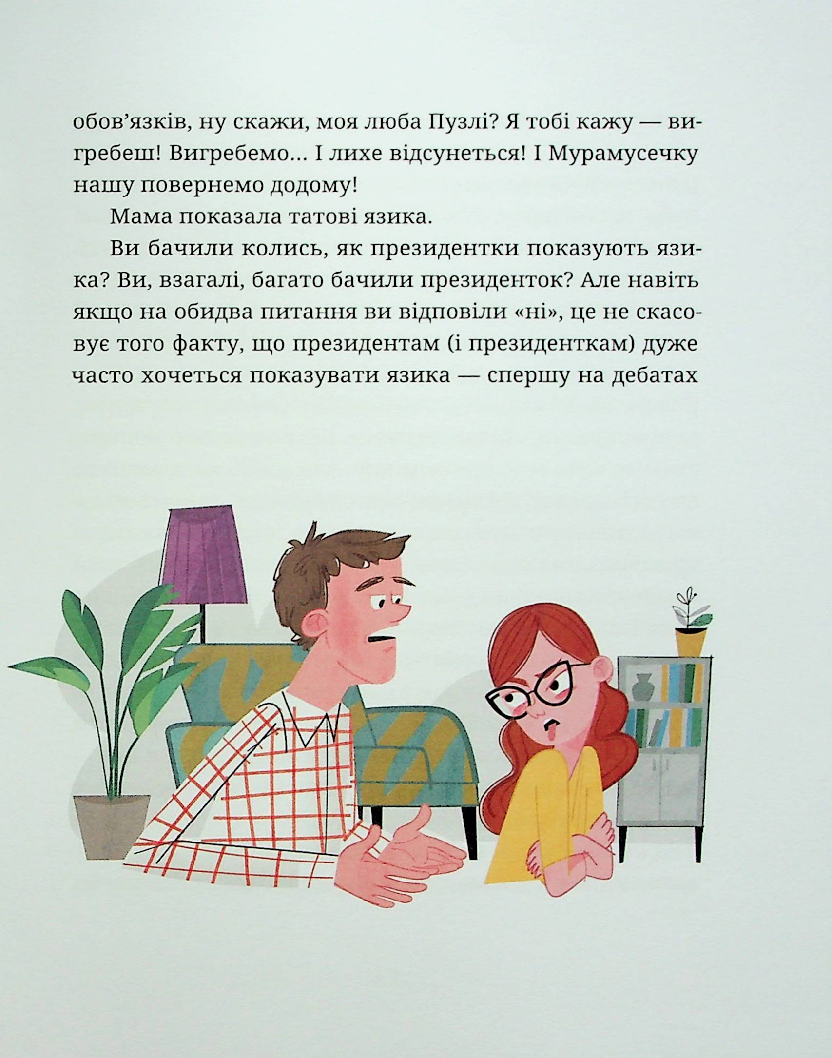 Падорміри, Спомалі і зникнення доньки Президентки — фото 14