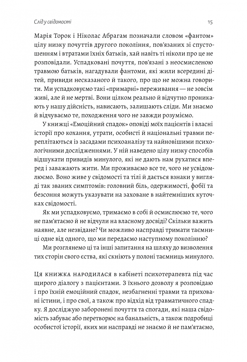 Емоційний спадок. Як подолати травматичний досвід — фото 14