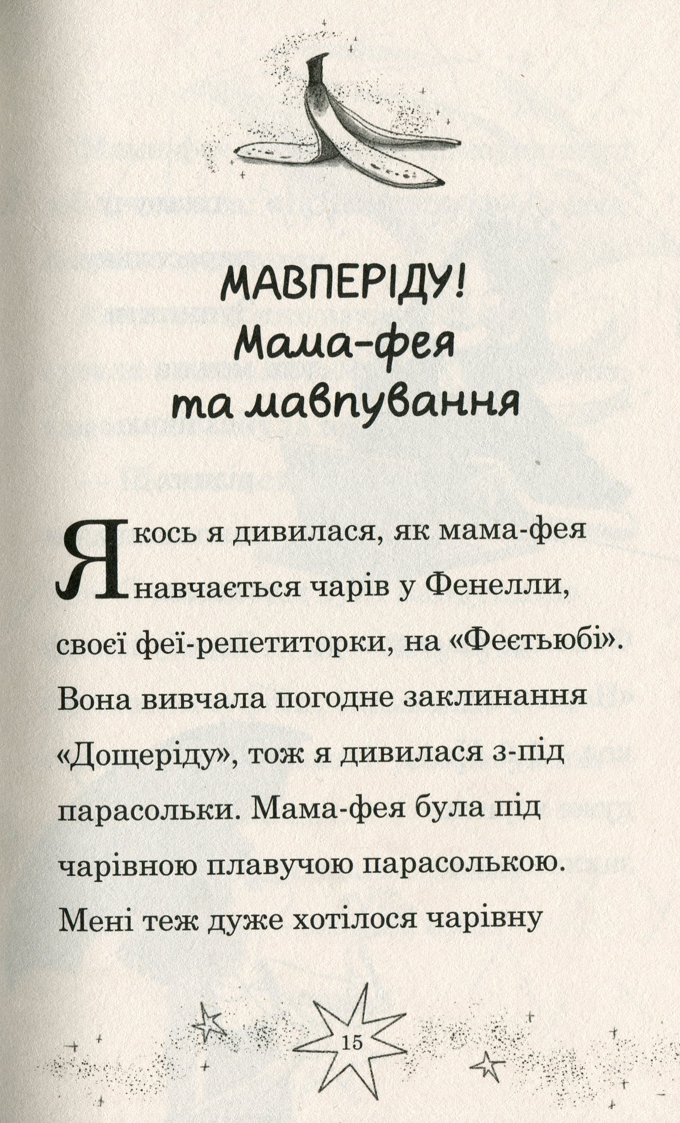Мама-фея і я. Книга 2. Майбутня фея — фото 15
