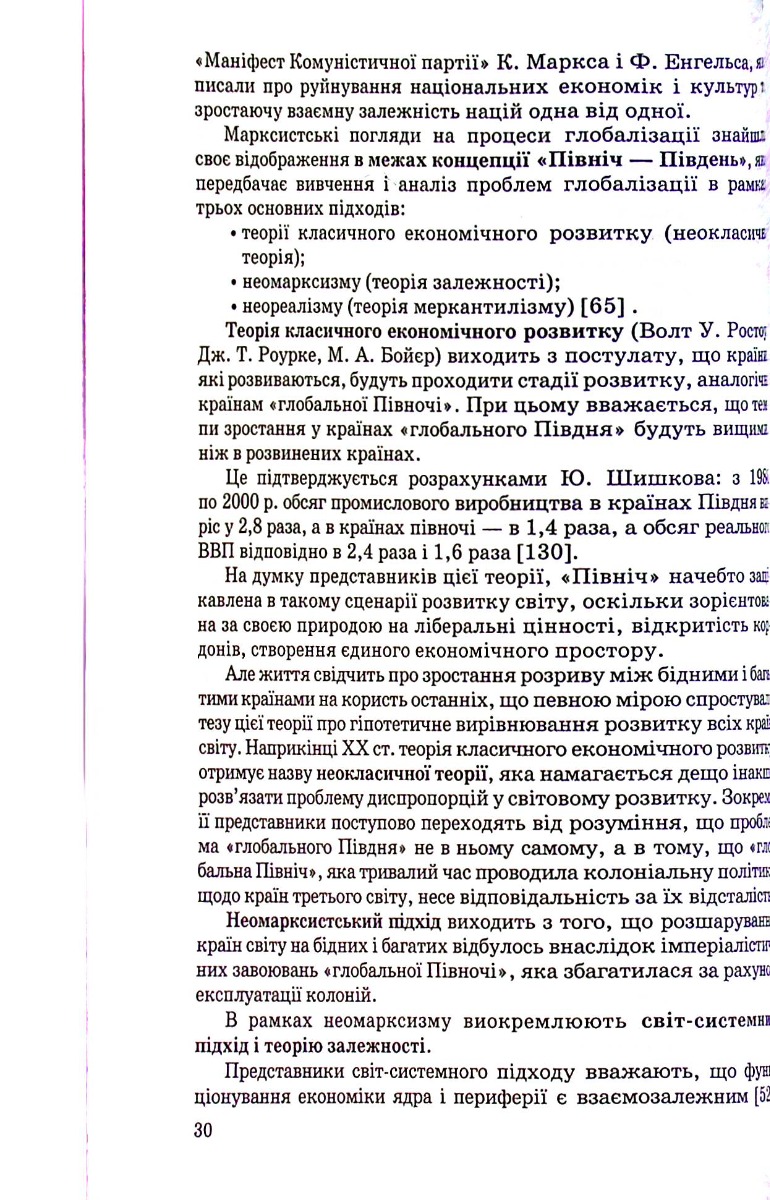 Сучасна глобалістика: провідні концепції і модерна практика — фото 10