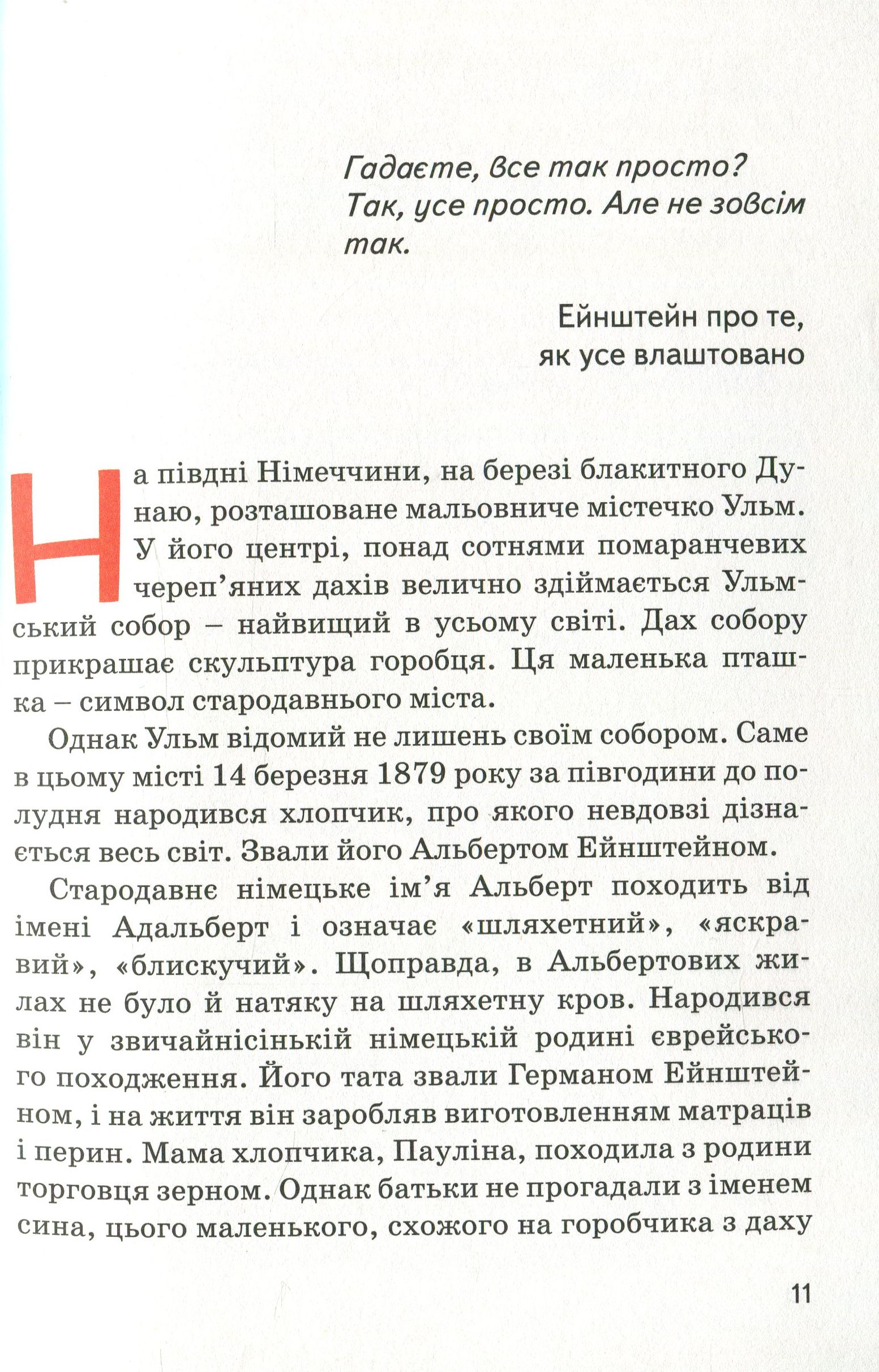 Книга «Альберт Ейнштейн», автора Юлія Потерянко - фото №1