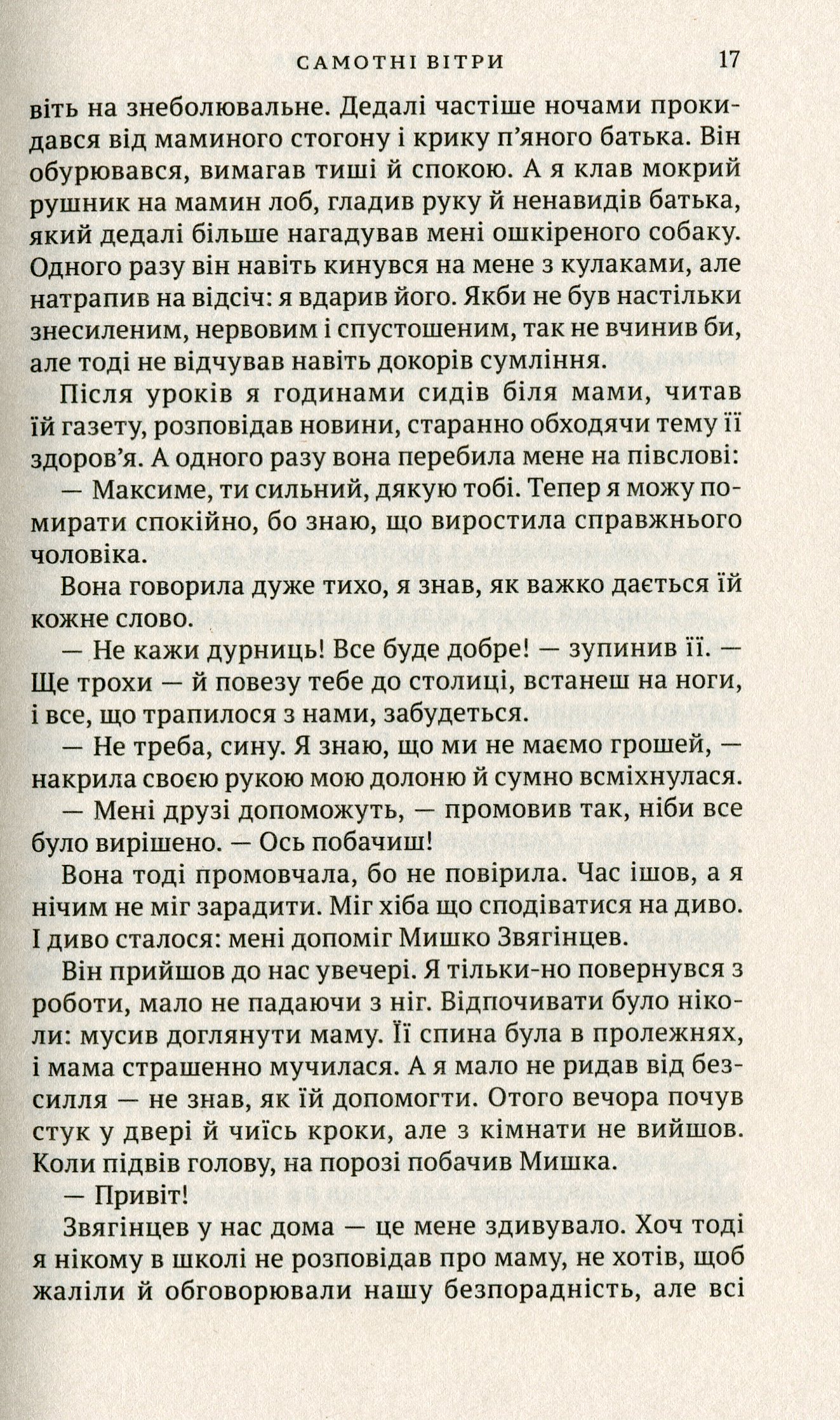 Самотні вітри — фото 13