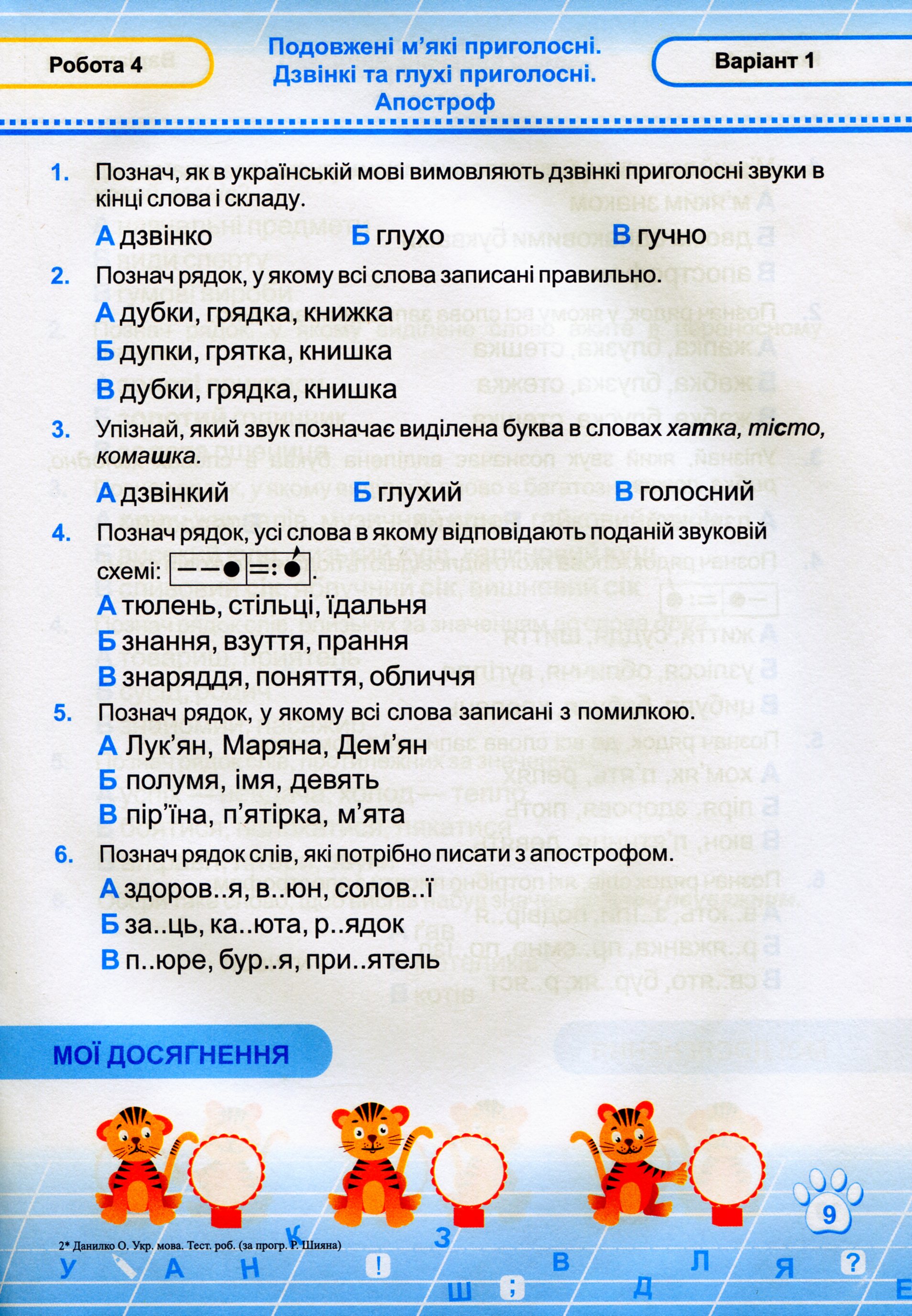 Українська мова. Тестові роботи. 2 клас. За програмою Романа Шияна — фото 10